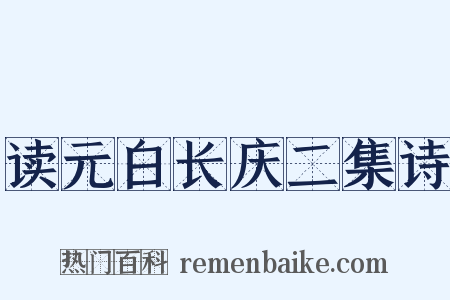 读元白长庆二集诗是什么意思的图片